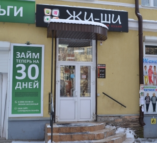 Суши-Бар "Жи-Ши"